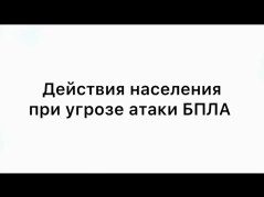 Действия населения при угрозе атаки БПЛА, варианты укрытий